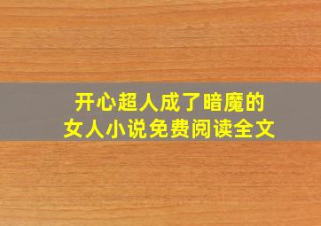 开心超人成了暗魔的女人小说免费阅读全文