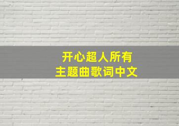 开心超人所有主题曲歌词中文