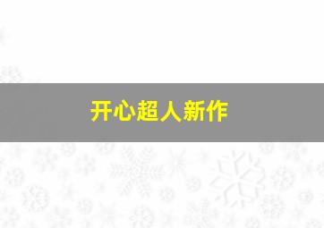 开心超人新作