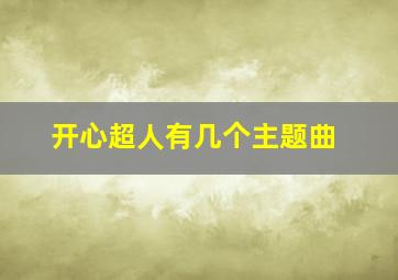 开心超人有几个主题曲