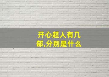 开心超人有几部,分别是什么