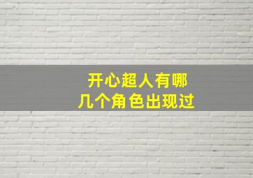 开心超人有哪几个角色出现过