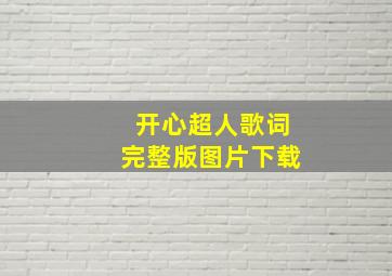 开心超人歌词完整版图片下载