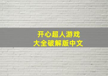 开心超人游戏大全破解版中文