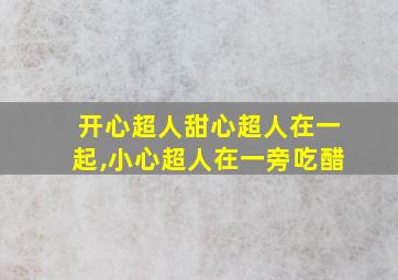 开心超人甜心超人在一起,小心超人在一旁吃醋