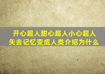 开心超人甜心超人小心超人矢去记忆变成人类介绍为什么