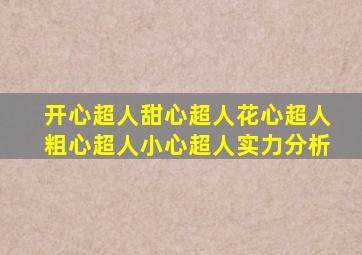 开心超人甜心超人花心超人粗心超人小心超人实力分析