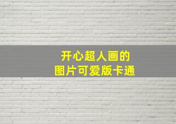 开心超人画的图片可爱版卡通