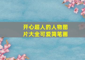 开心超人的人物图片大全可爱简笔画