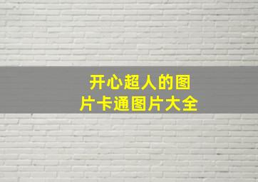 开心超人的图片卡通图片大全