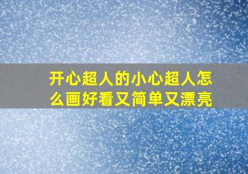 开心超人的小心超人怎么画好看又简单又漂亮