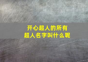 开心超人的所有超人名字叫什么呢