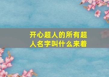 开心超人的所有超人名字叫什么来着