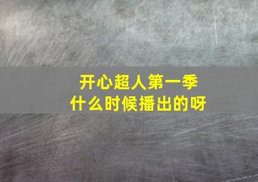 开心超人第一季什么时候播出的呀