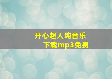 开心超人纯音乐下载mp3免费