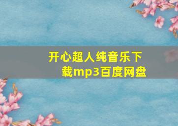 开心超人纯音乐下载mp3百度网盘