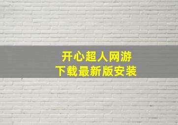 开心超人网游下载最新版安装