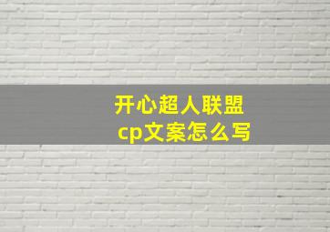 开心超人联盟cp文案怎么写