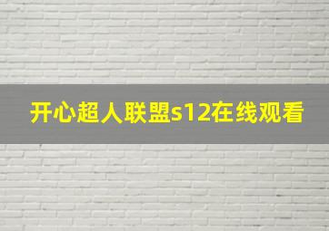 开心超人联盟s12在线观看