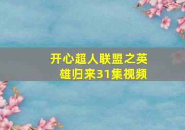 开心超人联盟之英雄归来31集视频