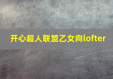 开心超人联盟乙女向lofter