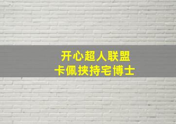 开心超人联盟卡佩挟持宅博士