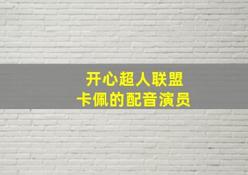 开心超人联盟卡佩的配音演员