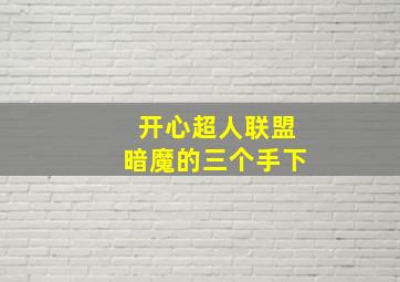 开心超人联盟暗魔的三个手下