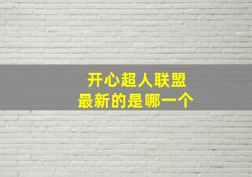 开心超人联盟最新的是哪一个