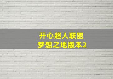 开心超人联盟梦想之地版本2