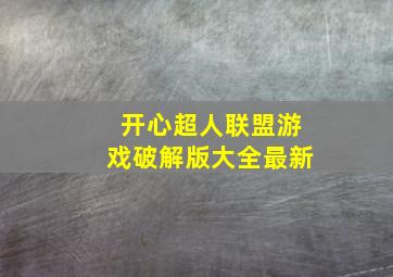 开心超人联盟游戏破解版大全最新