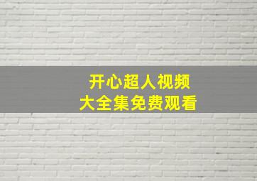 开心超人视频大全集免费观看