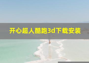 开心超人酷跑3d下载安装