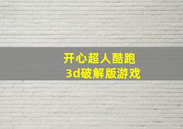 开心超人酷跑3d破解版游戏