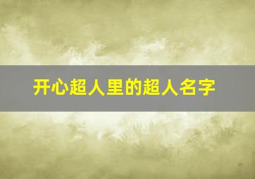 开心超人里的超人名字