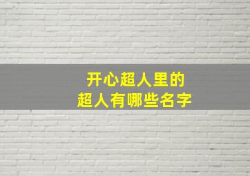 开心超人里的超人有哪些名字