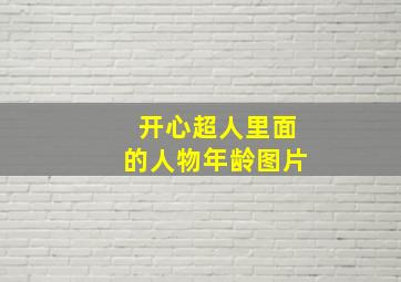 开心超人里面的人物年龄图片