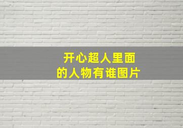 开心超人里面的人物有谁图片