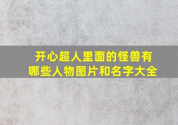 开心超人里面的怪兽有哪些人物图片和名字大全