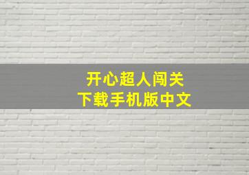 开心超人闯关下载手机版中文