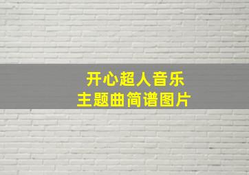 开心超人音乐主题曲简谱图片