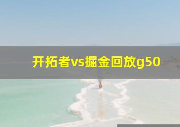 开拓者vs掘金回放g50