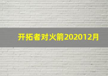 开拓者对火箭202012月