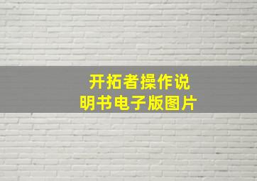 开拓者操作说明书电子版图片