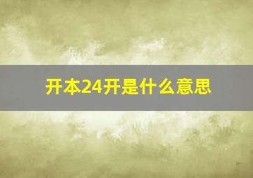 开本24开是什么意思