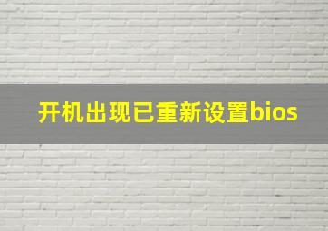 开机出现已重新设置bios