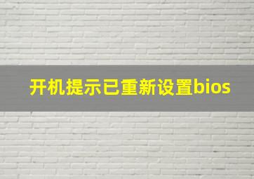 开机提示已重新设置bios