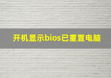 开机显示bios已重置电脑