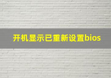 开机显示已重新设置bios