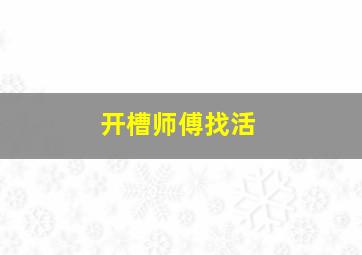 开槽师傅找活